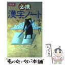 【中古】 必携 漢字ノート / 増進会出版社 / 増進会出版社 単行本 【メール便送料無料】【あす楽対応】