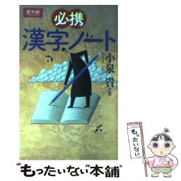 【中古】 必携　漢字ノート / 増進会出版社 / 増進会出版社 [単行本]【メール便送料無料】【あす楽対応】