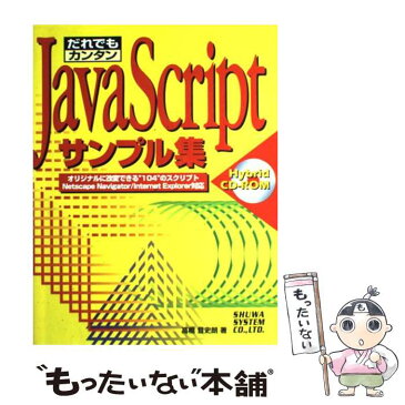 【中古】 だれでもカンタンJavaScriptサンプル集 オリジナルに改変できる“104”のスクリプト　Ne / 高橋 登史朗 / 秀和シス [単行本]【メール便送料無料】【あす楽対応】