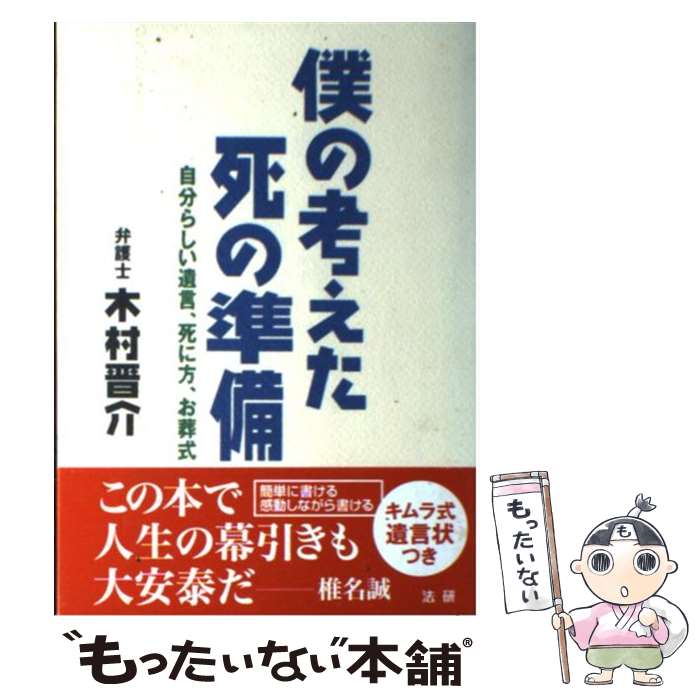 【中古】 僕の考えた死の準備 自分らしい遺言、死に方、お葬式 / 木村 晋介 / 法研 [単行本]【メール便送料無料】【あす楽対応】