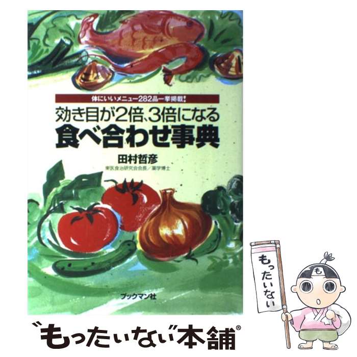 【中古】 効き目が2倍、3倍になる食べ合わせ事典 / 田村 哲彦 / ブックマン社 [単行本]【メール便送料無料】【最短翌日配達対応】