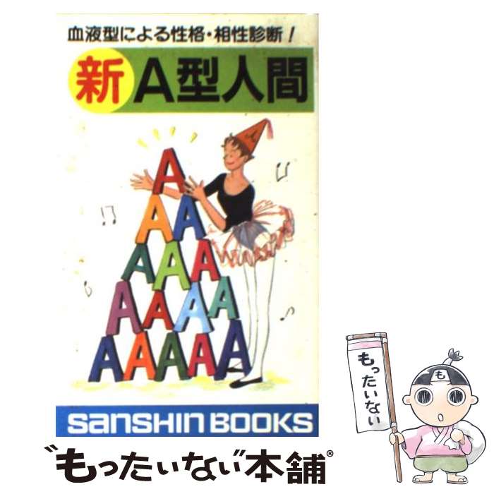 【中古】 新A型人間 / 鈴木 芳正 / 産心社 [新書]【メール便送料無料】【あす楽対応】