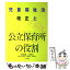 【中古】 児童福祉法「改正」と公立保育所の役割 子ども・父母・保育者にやさしい保育所をめざして / 垣内 国光, 安田 志信, 佐藤 有紀子, / [単行本]【メール便送料無料】【あす楽対応】