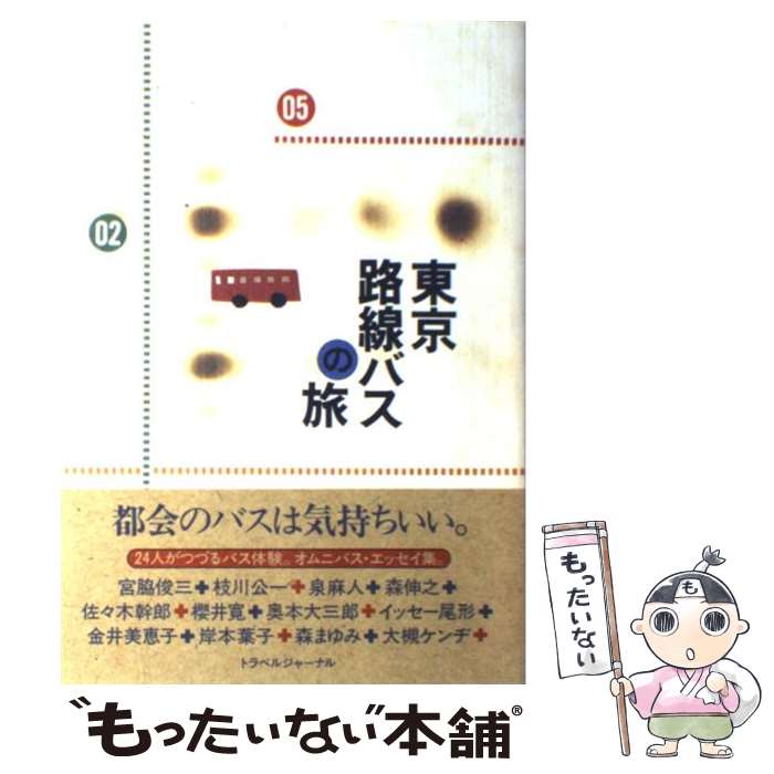 【中古】 東京路線バスの旅 / トラベルジャーナル / トラベルジャーナル [単行本]【メール便送料無料】【あす楽対応】