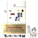 【中古】 東京路線バスの旅 / トラベルジャーナル / トラベルジャーナル 単行本 【メール便送料無料】【あす楽対応】