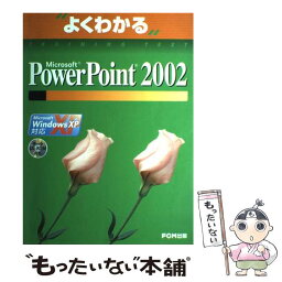 【中古】 Microsoft　PowerPoint　2002 Microsoft　Windows　XP対応 / 富士通オフィス機器 / 富 [大型本]【メール便送料無料】【あす楽対応】