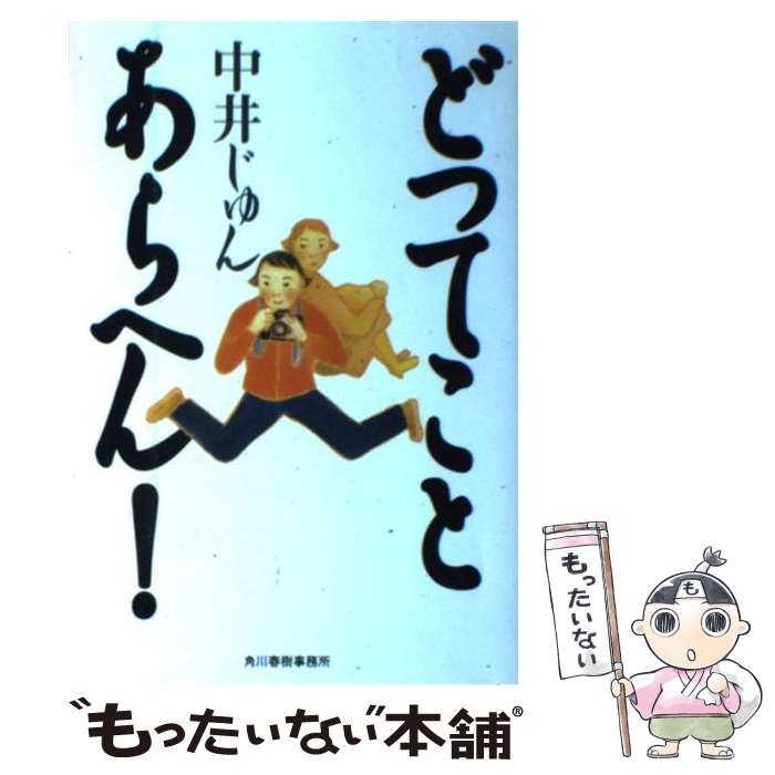 【中古】 どってことあらへん！ / 中井 じゅん / 角川春樹事務所 [単行本]【メール便送料無料】【最短翌日配達対応】