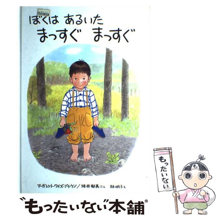 【中古】 ぼくはあるいたまっすぐまっすぐ / マーガレット・ワイズ・ブラウン, 坪井 郁美, 林 明子 / ペンギン社 [大型本]【メール便送料無料】【最短翌日配達対応】のサムネイル