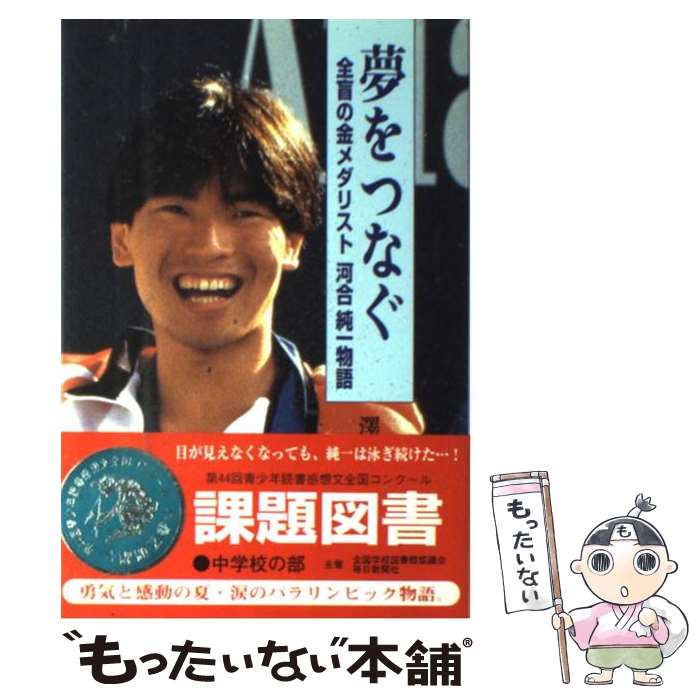 【中古】 夢をつなぐ 全盲の金メダリスト河合純一物語 / 澤井 希代治 / ひくまの出版 [単行本]【メール便送料無料】【あす楽対応】