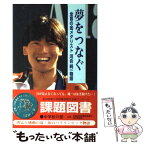 【中古】 夢をつなぐ 全盲の金メダリスト河合純一物語 / 澤井 希代治 / ひくまの出版 [単行本]【メール便送料無料】【あす楽対応】