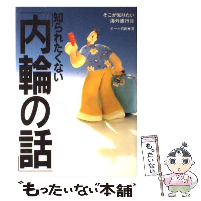 楽天もったいない本舗　楽天市場店【中古】 知られたくない「内輪の話」 そこが知りたい海外旅行2 / ポール真田 / トラベルジャーナル [単行本]【メール便送料無料】【あす楽対応】