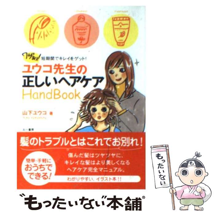 楽天もったいない本舗　楽天市場店【中古】 ユウコ先生の正しいヘアケアhand　book ワザあり！短期間でキレイをゲット！ / 山下 ユウコ / メディレクト [文庫]【メール便送料無料】【あす楽対応】