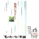 【中古】 梅桃が実るとき / 吉行 あぐり / 文園社 [単行本]【メール便送料無料】【あす楽対応】