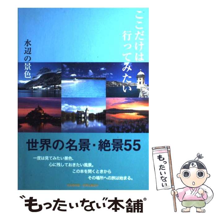 【中古】 ここだけは行ってみたい水辺の景色 世界名景紀行 / 小澤 研太郎 / ピエ ブックス ハードカバー 【メール便送料無料】【あす楽対応】