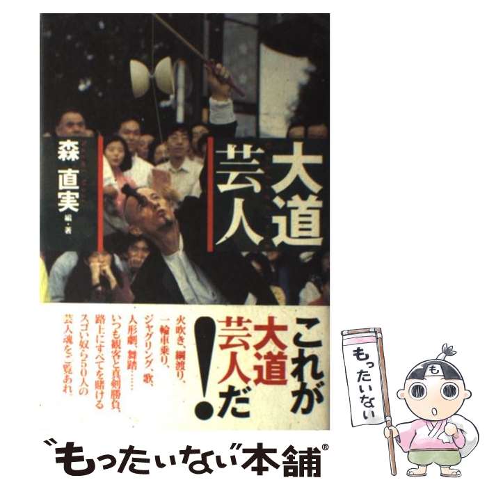 【中古】 大道芸人 / 森 直実 / ビレッジセンター [単行本]【メール便送料無料】【あす楽対応】