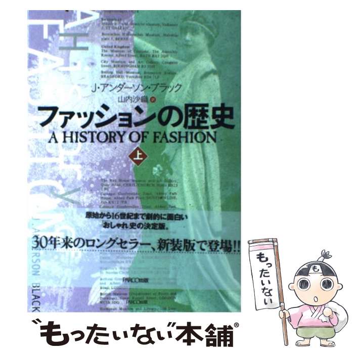  ファッションの歴史 上 / J.アンダーソン ブラック, マッジ ガーランド, 山内 沙織 / パルコ 