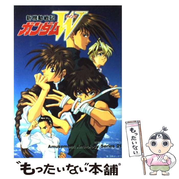 Take Bookstore - 【中古】 新機動戦記ガンダムW / ホビージャパン / ホビージャパン [コミック]【メール便送料無料】【最短翌日配達対応】