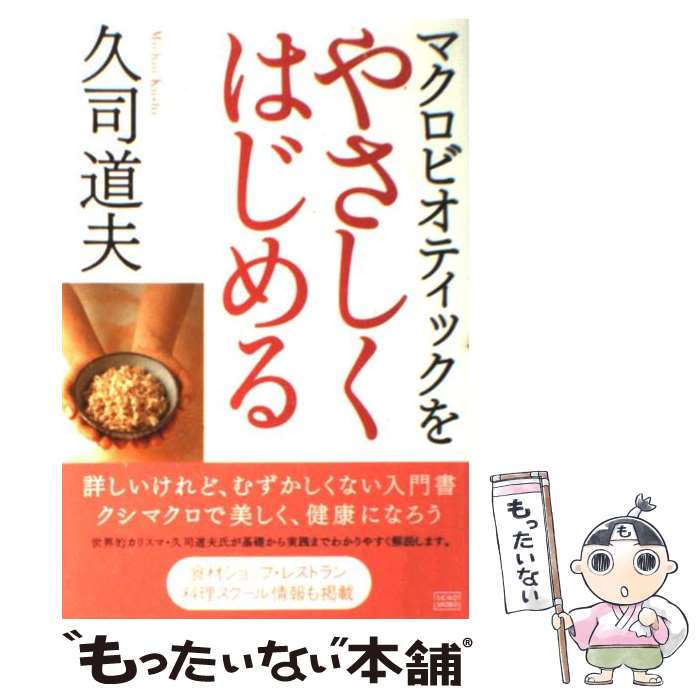 【中古】 マクロビオティックをやさしくはじめる / 久司 道夫 / 成甲書房 [単行本]【メール便送料無料】【あす楽対応】