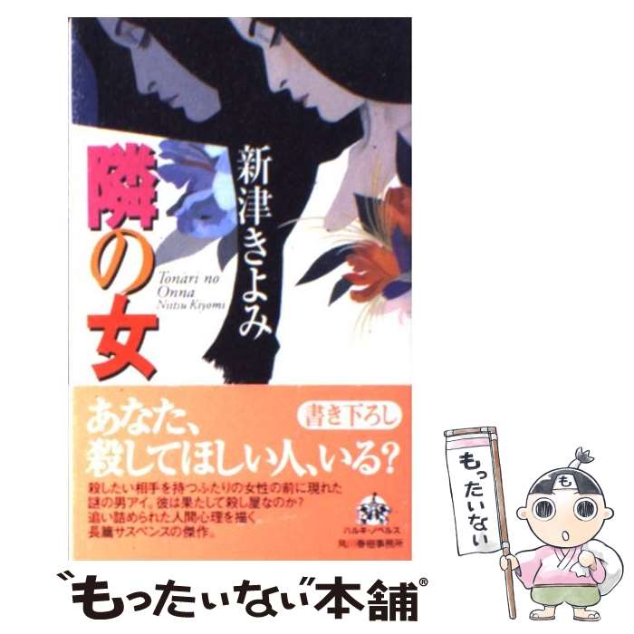 【中古】 隣の女 / 新津 きよみ / 角川春樹事務所 [新書]【メール便送料無料】【最短翌日配達対応】