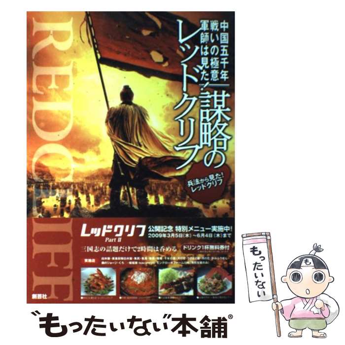【中古】 謀略のレッドクリフ 中国五千年戦いの極意軍師は見た！ / 謀略のレッドクリフ編集委員会 / 創..
