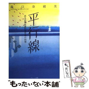 【中古】 平行線 ある自閉症者の青年期の回想 / 森口 奈緒美 / ブレーン出版 [単行本]【メール便送料無料】【あす楽対応】