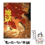 【中古】 絵本地獄 千葉県安房郡三芳村延命寺所蔵 / 白仁 成昭, 中村 真男, 宮 次男 / 風濤社 [大型本]【メール便送料無料】【あす楽対応】