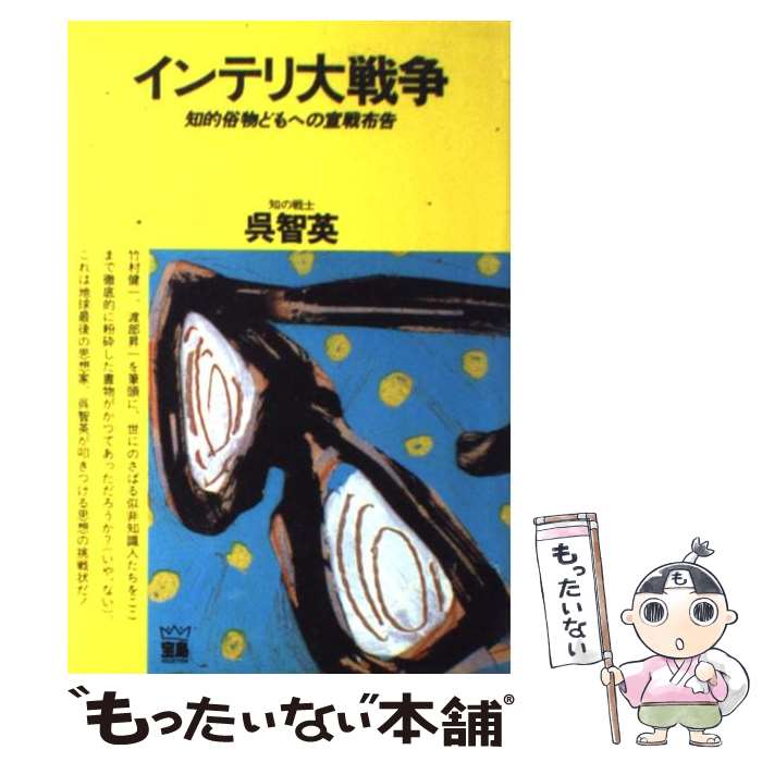 【中古】 インテリ大戦争 / 呉智英 / 宝島社 [単行本]【メール便送料無料】【最短翌日配達対応】