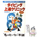 【中古】 ダイビング上達クリニック もっと上手になるために 新装版 / 豊田 直之 / マリン企画 [単行本]【メール便送料無料】【あす楽対応】