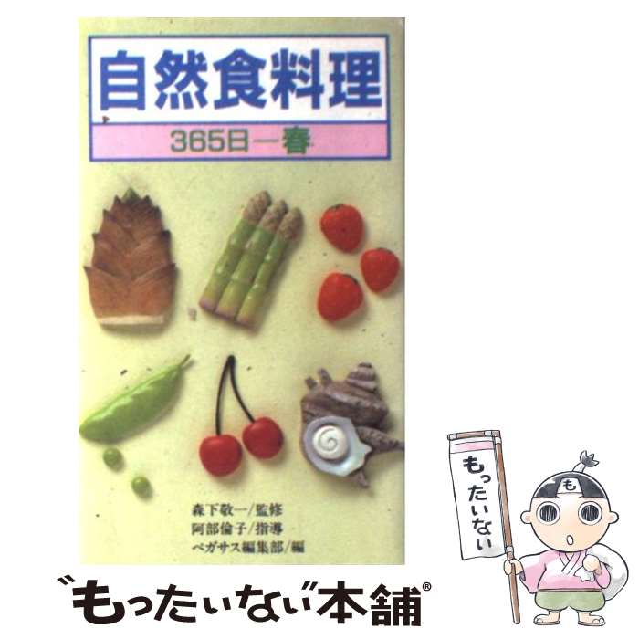 【中古】 自然食料理ー365日・春 / ペガサス編集部 / ペガサス [単行本]【メール便送料無料】【最短翌日配達対応】