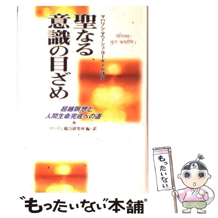 【中古】 聖なる意識の目ざめ マハリシ・マヘーシュ・ヨーギーが語る / マハリシ総合研究所 / さんが出版 [単行本]【メール便送料無料】【あす楽対応】