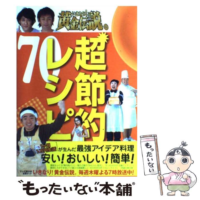 【中古】 いきなり！黄金伝説。超節約レシピ70 最強アイデア料理 / テレビ朝日 / テレビ朝日 新書 【メール便送料無料】【あす楽対応】