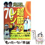 【中古】 いきなり！黄金伝説。超節約レシピ70 最強アイデア料理 / テレビ朝日 / テレビ朝日 [新書]【メール便送料無料】【あす楽対応】