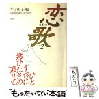 【中古】 日本の恋歌 その2 / 吉行 和子 / 作品社 [新書]【メール便送料無料】【あす楽対応】