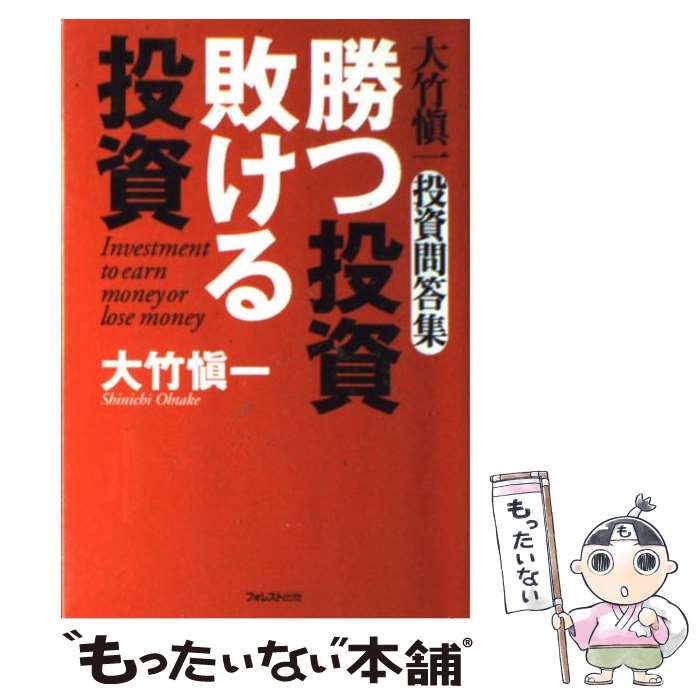 【中古】 勝つ投資敗ける投資 大竹愼一投資問答集 / 大竹 慎一 / フォレスト出版 [単行本]【メール便送料無料】【あす楽対応】