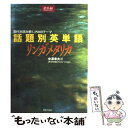 【中古】 話題別単語リンガメタリカ / 中澤 幸夫 / 増進会出版社 単行本 【メール便送料無料】【あす楽対応】