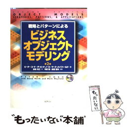 【中古】 戦略とパターンによるビジネスオブジェクトモデリング / ピーター コード, 依田 光江 / 桐原書店 [単行本]【メール便送料無料】【あす楽対応】