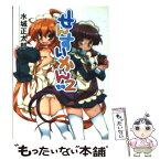 【中古】 せんすいかん その2 / 水城 正太郎, あぼしまこ / ホビージャパン [文庫]【メール便送料無料】【あす楽対応】