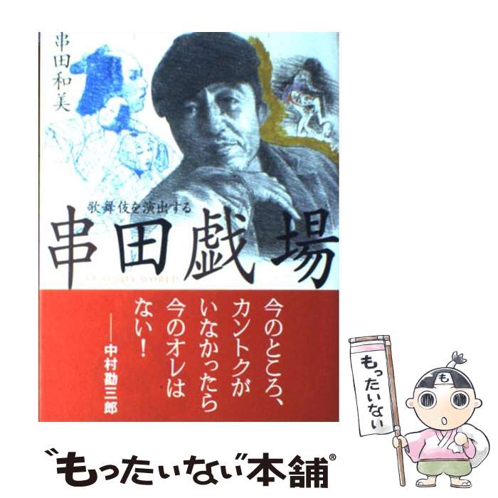 著者：串田 和美出版社：ブロンズ新社サイズ：単行本ISBN-10：4893094181ISBN-13：9784893094186■こちらの商品もオススメです ● なにもない空間 / ピーター ブルック, 高橋 康也, 喜志 哲雄 / 晶文社 [単行本] ■通常24時間以内に出荷可能です。※繁忙期やセール等、ご注文数が多い日につきましては　発送まで48時間かかる場合があります。あらかじめご了承ください。 ■メール便は、1冊から送料無料です。※宅配便の場合、2,500円以上送料無料です。※最短翌日配達ご希望の方は、宅配便をご選択下さい。※「代引き」ご希望の方は宅配便をご選択下さい。※配送番号付きのゆうパケットをご希望の場合は、追跡可能メール便（送料210円）をご選択ください。■ただいま、オリジナルカレンダーをプレゼントしております。■お急ぎの方は「もったいない本舗　お急ぎ便店」をご利用ください。最短翌日配送、手数料298円から■まとめ買いの方は「もったいない本舗　おまとめ店」がお買い得です。■中古品ではございますが、良好なコンディションです。決済は、クレジットカード、代引き等、各種決済方法がご利用可能です。■万が一品質に不備が有った場合は、返金対応。■クリーニング済み。■商品画像に「帯」が付いているものがありますが、中古品のため、実際の商品には付いていない場合がございます。■商品状態の表記につきまして・非常に良い：　　使用されてはいますが、　　非常にきれいな状態です。　　書き込みや線引きはありません。・良い：　　比較的綺麗な状態の商品です。　　ページやカバーに欠品はありません。　　文章を読むのに支障はありません。・可：　　文章が問題なく読める状態の商品です。　　マーカーやペンで書込があることがあります。　　商品の痛みがある場合があります。