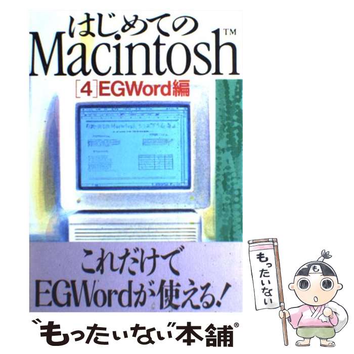 【中古】 はじめてのMacintosh 4 EGWord編 南波俊幸 / 南波 俊幸 / ビー・エヌ・エヌ [単行本]【メール便送料無料】【最短翌日配達対応】