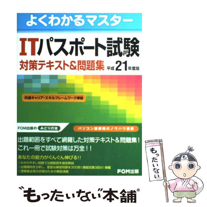 【中古】 ITパスポート試験対策テキスト＆問題集 平成21年度版 / 富士通エフ・オー・エム株式会社 / FOM出版／富士通エフ・オー・エ [単行本]【メール便送料無料】【あす楽対応】