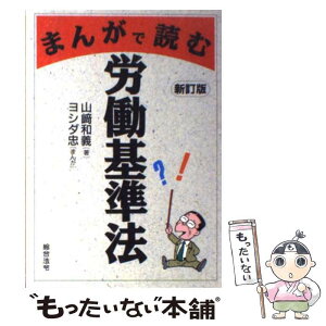 【中古】 まんがで読む労働基準法 / 山崎 和義, 吉田 忠 / 総合法令出版 [単行本]【メール便送料無料】【あす楽対応】