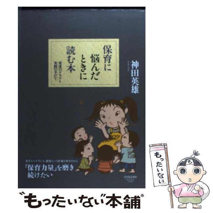 【中古】 保育に悩んだときに読む本 発達のドラマと実践の手だて / 神田 英雄 / ひとなる書房 [単行本]【メール便送料無料】【あす楽対応】