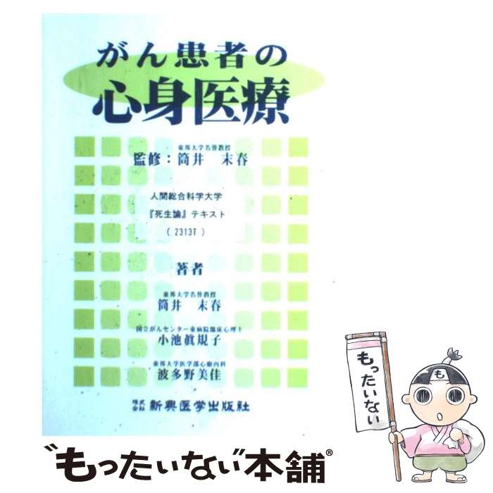 【中古】 がん患者の心身医療 / 新興医学出版社 / 新興医学出版社 [単行本]【メール便送料無料】【最短翌日配達対応】