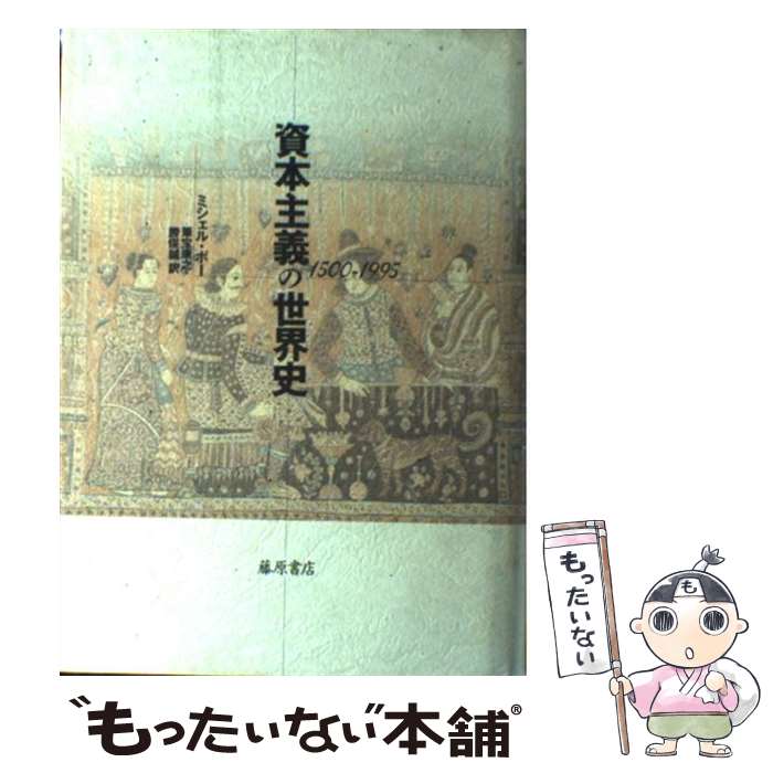 【中古】 資本主義の世界史 1500ー1995 / ミシェル ボー, 筆宝 康之, 勝俣 誠, Michel Beaud / 藤原書..