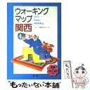 楽天もったいない本舗　楽天市場店【中古】 ウォーキングマップ関西 歩いて健康66コース / 法研 / 法研 [単行本]【メール便送料無料】【あす楽対応】