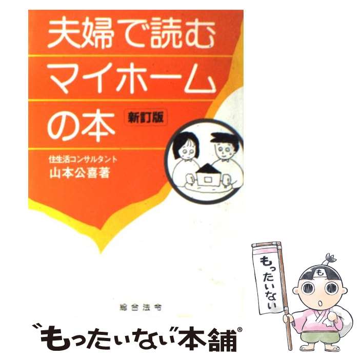 著者：山本公喜出版社：総合法令出版サイズ：単行本ISBN-10：4893460927ISBN-13：9784893460929■こちらの商品もオススメです ● プチ速読 / 池江 俊博 / 総合法令出版 [単行本（ソフトカバー）] ● 試合に勝つ卓球 技術と練習法 / 伊藤 繁雄 / 成美堂出版 [単行本] ● 余裕の速読 学習力・仕事力が1カ月で3倍アップする / 堀川 直人 / サンマーク出版 [単行本] ● 呉真由美流脳を活性化する速読メソッド 情報処理速度100倍アップ / 呉 真由美 / PHP研究所 [単行本（ソフトカバー）] ● 新築マンションの上手な選び方・買い方 絶対に後悔しないためには、ここをチェック！ / 甲斐 達男 / すばる舎 [単行本] ● みんなできた！！一分20ページ10，000字読み速読塾 テレビでおなじみの栗田博士の能力開発法 / 栗田 昌裕 / コスモトゥーワン [ペーパーバック] ● もっとうまくなる！卓球 / 平岡 義博 / ナツメ社 [単行本] ● 30年後に絶対後悔しない中古マンションの選び方 2011～2012年版 / 全国不動産鑑定士ネットワーク / 河出書房新社 [単行本（ソフトカバー）] ■通常24時間以内に出荷可能です。※繁忙期やセール等、ご注文数が多い日につきましては　発送まで48時間かかる場合があります。あらかじめご了承ください。 ■メール便は、1冊から送料無料です。※宅配便の場合、2,500円以上送料無料です。※あす楽ご希望の方は、宅配便をご選択下さい。※「代引き」ご希望の方は宅配便をご選択下さい。※配送番号付きのゆうパケットをご希望の場合は、追跡可能メール便（送料210円）をご選択ください。■ただいま、オリジナルカレンダーをプレゼントしております。■お急ぎの方は「もったいない本舗　お急ぎ便店」をご利用ください。最短翌日配送、手数料298円から■まとめ買いの方は「もったいない本舗　おまとめ店」がお買い得です。■中古品ではございますが、良好なコンディションです。決済は、クレジットカード、代引き等、各種決済方法がご利用可能です。■万が一品質に不備が有った場合は、返金対応。■クリーニング済み。■商品画像に「帯」が付いているものがありますが、中古品のため、実際の商品には付いていない場合がございます。■商品状態の表記につきまして・非常に良い：　　使用されてはいますが、　　非常にきれいな状態です。　　書き込みや線引きはありません。・良い：　　比較的綺麗な状態の商品です。　　ページやカバーに欠品はありません。　　文章を読むのに支障はありません。・可：　　文章が問題なく読める状態の商品です。　　マーカーやペンで書込があることがあります。　　商品の痛みがある場合があります。