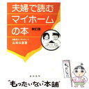 著者：山本公喜出版社：総合法令出版サイズ：単行本ISBN-10：4893460927ISBN-13：9784893460929■こちらの商品もオススメです ● プチ速読 / 池江 俊博 / 総合法令出版 [単行本（ソフトカバー）] ● 余裕の速読 学習力・仕事力が1カ月で3倍アップする / 堀川 直人 / サンマーク出版 [単行本] ● 新築マンションの上手な選び方・買い方 絶対に後悔しないためには、ここをチェック！ / 甲斐 達男 / すばる舎 [単行本] ● 試合に勝つ卓球 技術と練習法 / 伊藤 繁雄 / 成美堂出版 [単行本] ● みんなできた！！一分20ページ10，000字読み速読塾 テレビでおなじみの栗田博士の能力開発法 / 栗田 昌裕 / コスモトゥーワン [ペーパーバック] ● 呉真由美流脳を活性化する速読メソッド 情報処理速度100倍アップ / 呉 真由美 / PHP研究所 [単行本（ソフトカバー）] ● もっとうまくなる！卓球 / 平岡 義博 / ナツメ社 [単行本] ● 30年後に絶対後悔しない中古マンションの選び方 2011～2012年版 / 全国不動産鑑定士ネットワーク / 河出書房新社 [単行本（ソフトカバー）] ■通常24時間以内に出荷可能です。※繁忙期やセール等、ご注文数が多い日につきましては　発送まで48時間かかる場合があります。あらかじめご了承ください。 ■メール便は、1冊から送料無料です。※宅配便の場合、2,500円以上送料無料です。※あす楽ご希望の方は、宅配便をご選択下さい。※「代引き」ご希望の方は宅配便をご選択下さい。※配送番号付きのゆうパケットをご希望の場合は、追跡可能メール便（送料210円）をご選択ください。■ただいま、オリジナルカレンダーをプレゼントしております。■お急ぎの方は「もったいない本舗　お急ぎ便店」をご利用ください。最短翌日配送、手数料298円から■まとめ買いの方は「もったいない本舗　おまとめ店」がお買い得です。■中古品ではございますが、良好なコンディションです。決済は、クレジットカード、代引き等、各種決済方法がご利用可能です。■万が一品質に不備が有った場合は、返金対応。■クリーニング済み。■商品画像に「帯」が付いているものがありますが、中古品のため、実際の商品には付いていない場合がございます。■商品状態の表記につきまして・非常に良い：　　使用されてはいますが、　　非常にきれいな状態です。　　書き込みや線引きはありません。・良い：　　比較的綺麗な状態の商品です。　　ページやカバーに欠品はありません。　　文章を読むのに支障はありません。・可：　　文章が問題なく読める状態の商品です。　　マーカーやペンで書込があることがあります。　　商品の痛みがある場合があります。