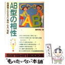 【中古】 AB型の相性 / 鈴木 芳正 / 産心社 [単行本]【メール便送料無料】【あす楽対応】