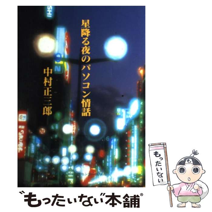 【中古】 星降る夜のパソコン情話 / 中村 正三郎 / ビレッジセンター [単行本]【メール便送料無料】【あす楽対応】