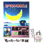 【中古】 とべないホタル 4 / 小沢　昭巳, はせがわ　いさお / ハート出版 [単行本]【メール便送料無料】【あす楽対応】